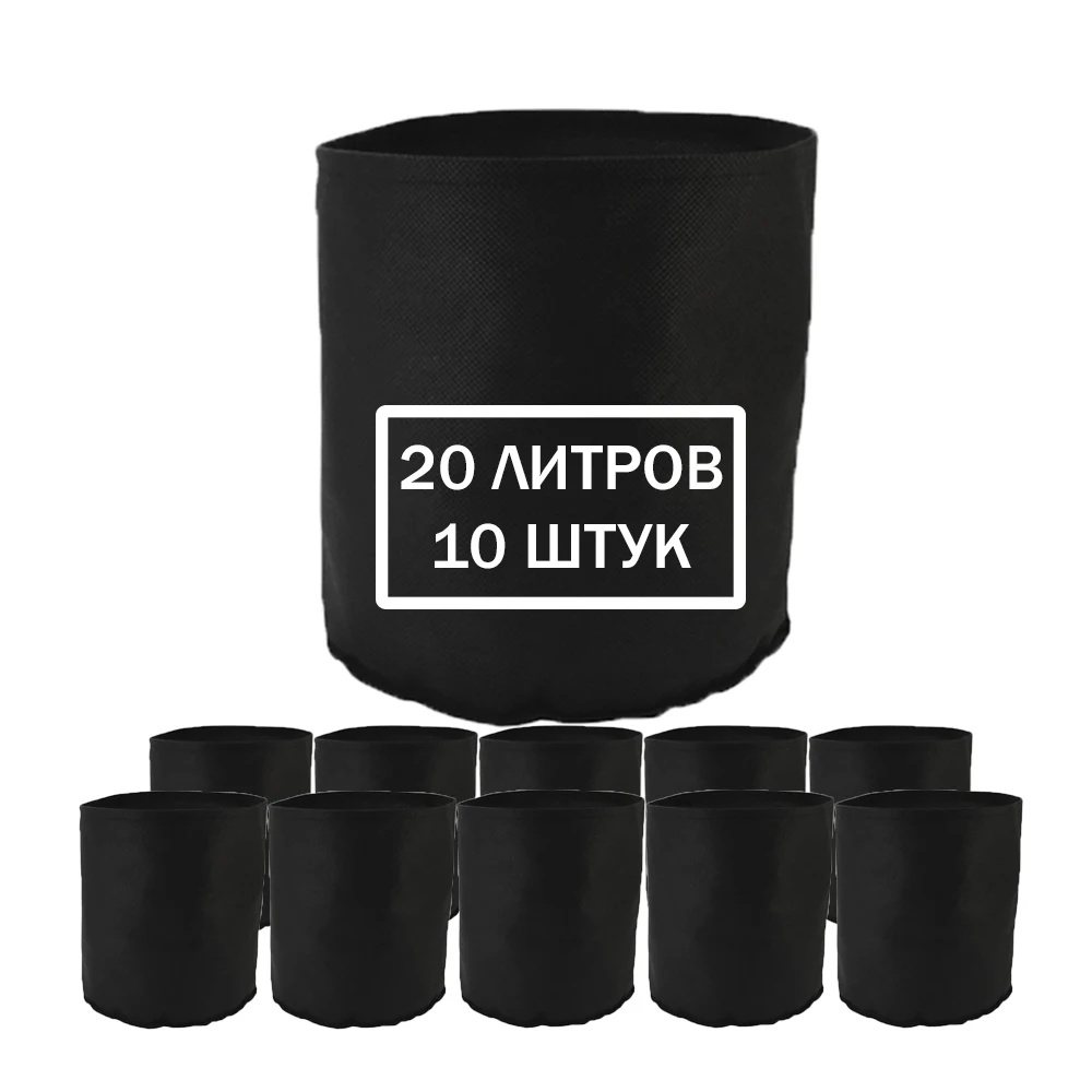Тканевый горшок для растений Bag Pot Eco 20 л набор 10 шт многоразовый мешок grow bag