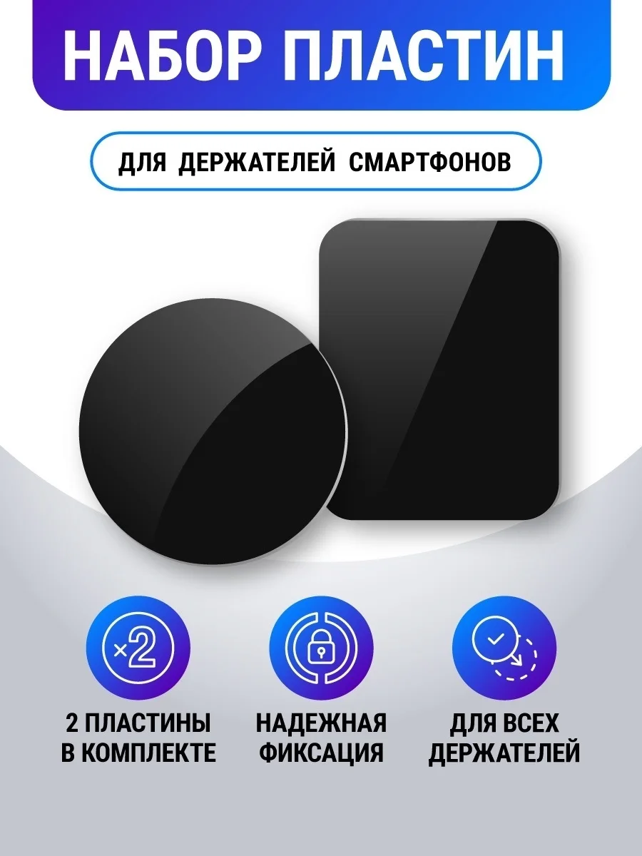Металлические пластины для магнитного держателя телефона в автомобиль