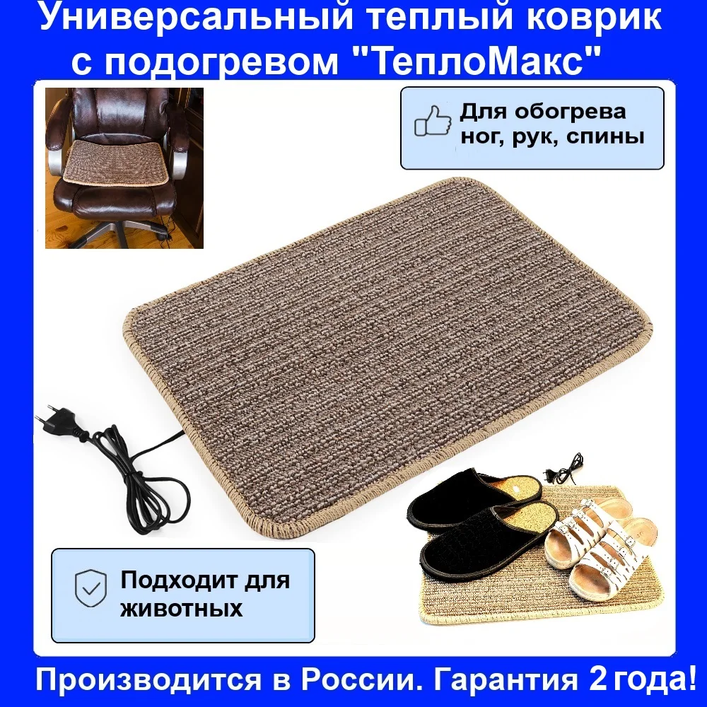 Коврик с подогревом &quotТеплоМакс&quot (для ног рук спины и животных) | Бытовая