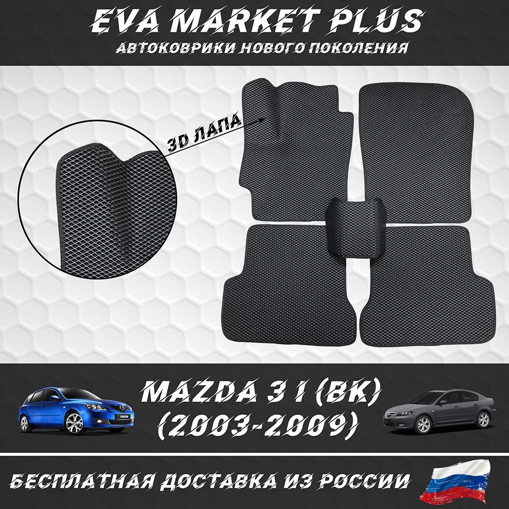 EVA коврики в машину для Mazda 3 BK (2003-2009) ковер на пол автомобиля Мазда |