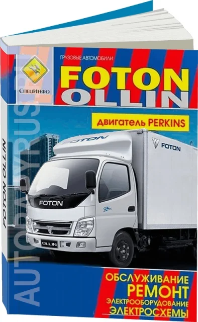 Книга: FOTON OLLIN с двигателем PERKINS (д) рем. то | СпецИнфо Канцтовары для офиса и дома