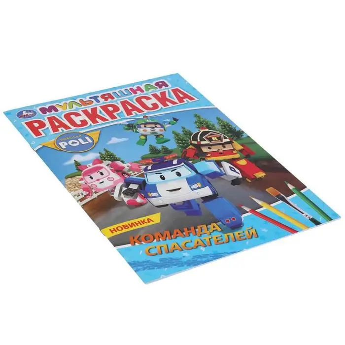 Фото Первая раскраска «Команда спасателей. Робокар Поли»,16 стр., А4 №4