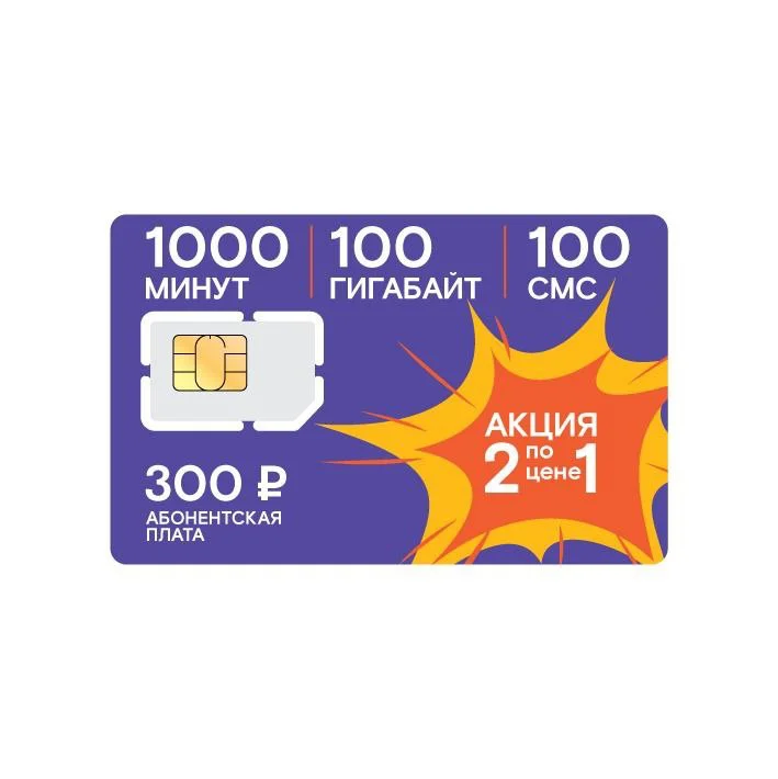 Sim карта 300 рублей Абонентская плата бесплатная раздача WI-FI безлимитный мобильный
