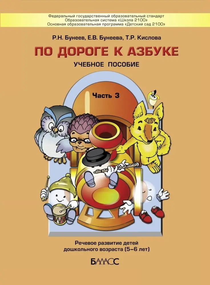 Бунеев Р.Н. Бунеева Е.В. Кислова Т.Р. По дороге к Азбуке (5 6 лет). Часть 3|Учебники| |