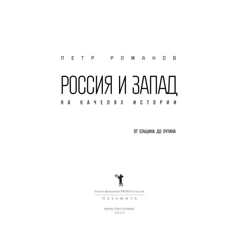 Фото Россия и Запад на качелях истории. От Ельцина до Путина №2