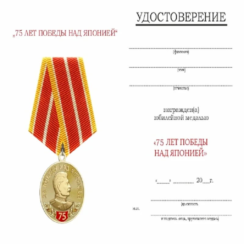 Медаль 75 лет Победы над Японией с бланком удостоверения |