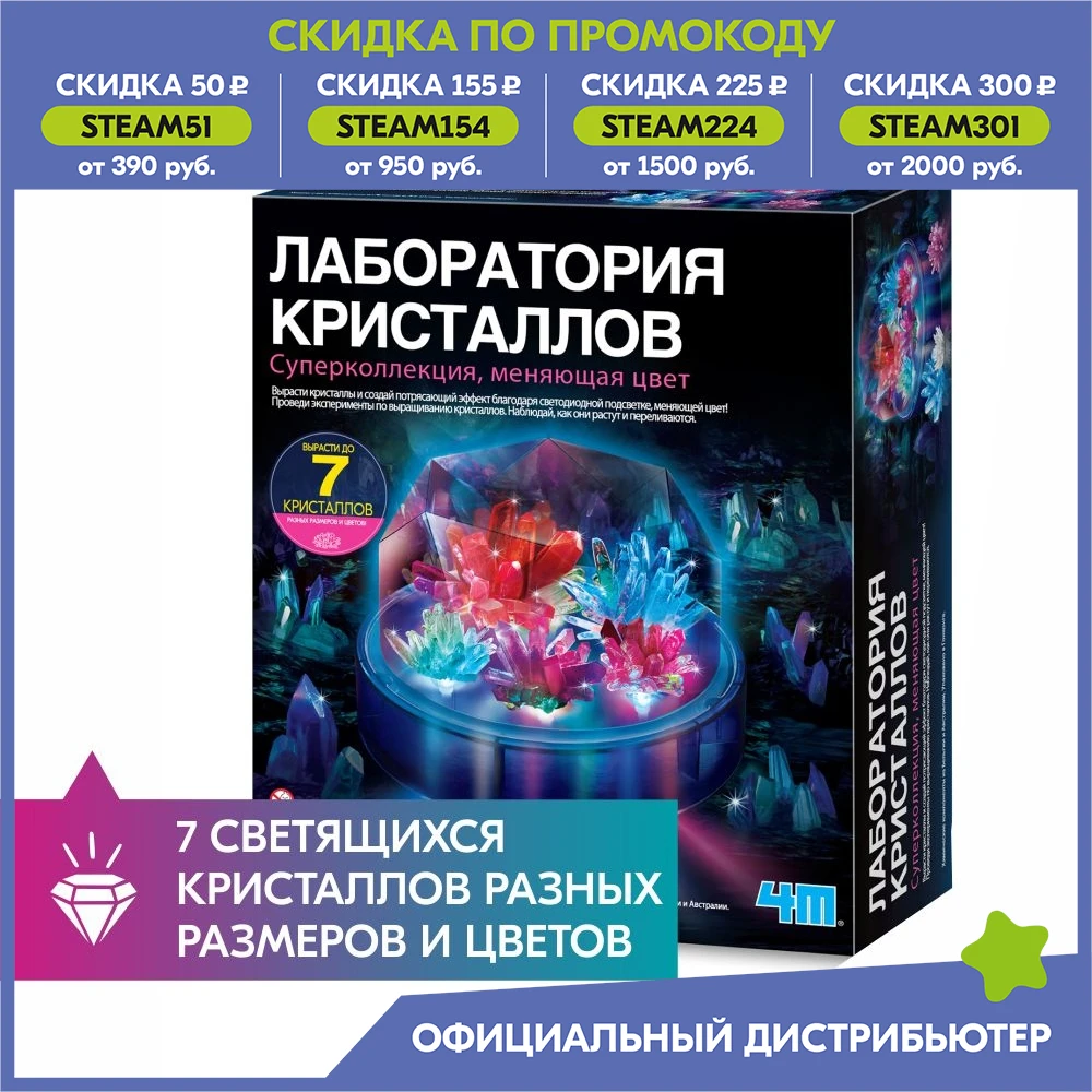 Набор для опытов 4M 00-03920 Лаборатория кристаллов. Суперколлекция меняющая цвет (с