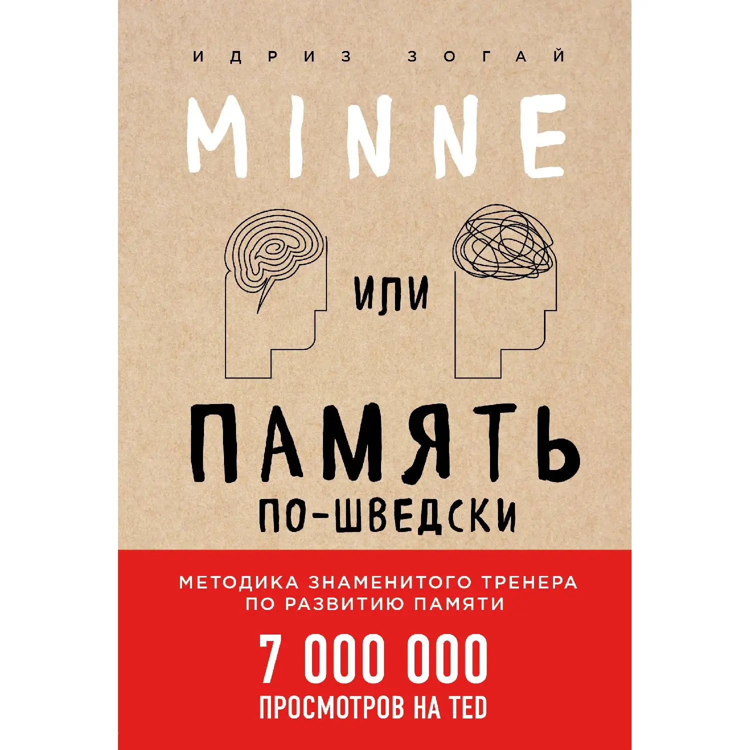 Minne или Память по-шведски (Идриз Зогай 978-5-04-089772-8 192 стр. 6+) | Канцтовары для офиса и