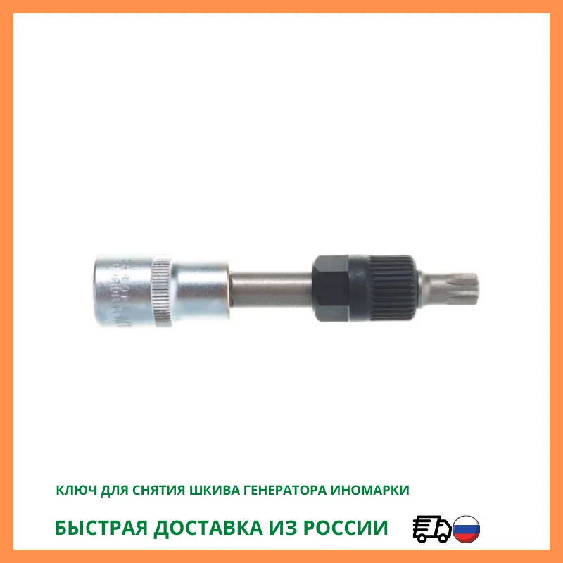 Ключ для снятия шкива генератора иномарки АВТОДЕЛО 41531 |