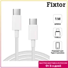 Кабель Fixtor для зарядки Type-C на Type-C 1 метр белый