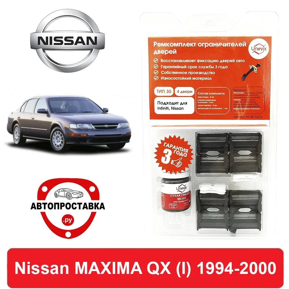 Ремкомплект ограничителей дверей Nissan MAXIMA QX (Ниссан) (I) A32 1994-2000 2 двери 4 втулки