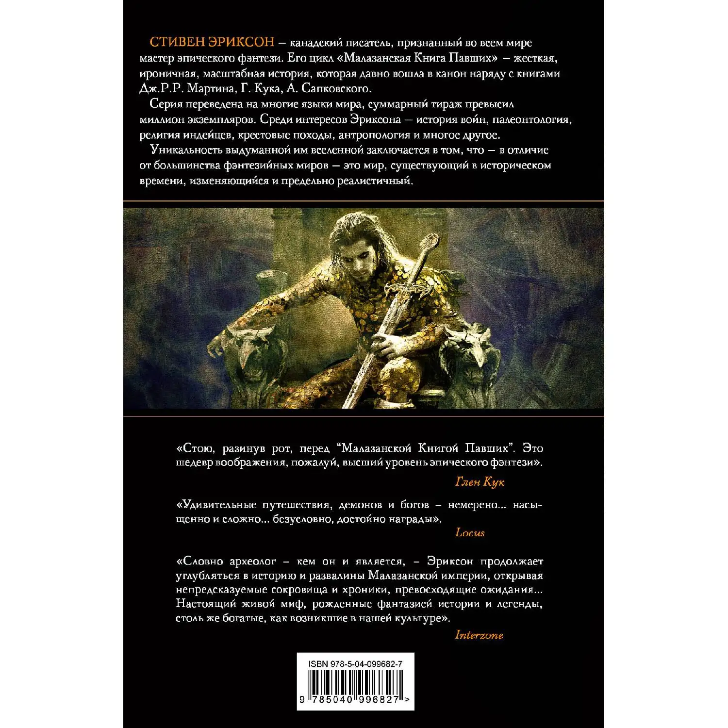 Буря Жнеца. Том 1. Стивен Эриксон (978-5-04-099682-7) | Канцтовары для офиса и дома