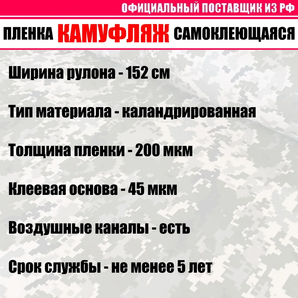 Пленка &quotКамуфляжная&quot самоклеющаяся виниловая для авто (летний зимний русский