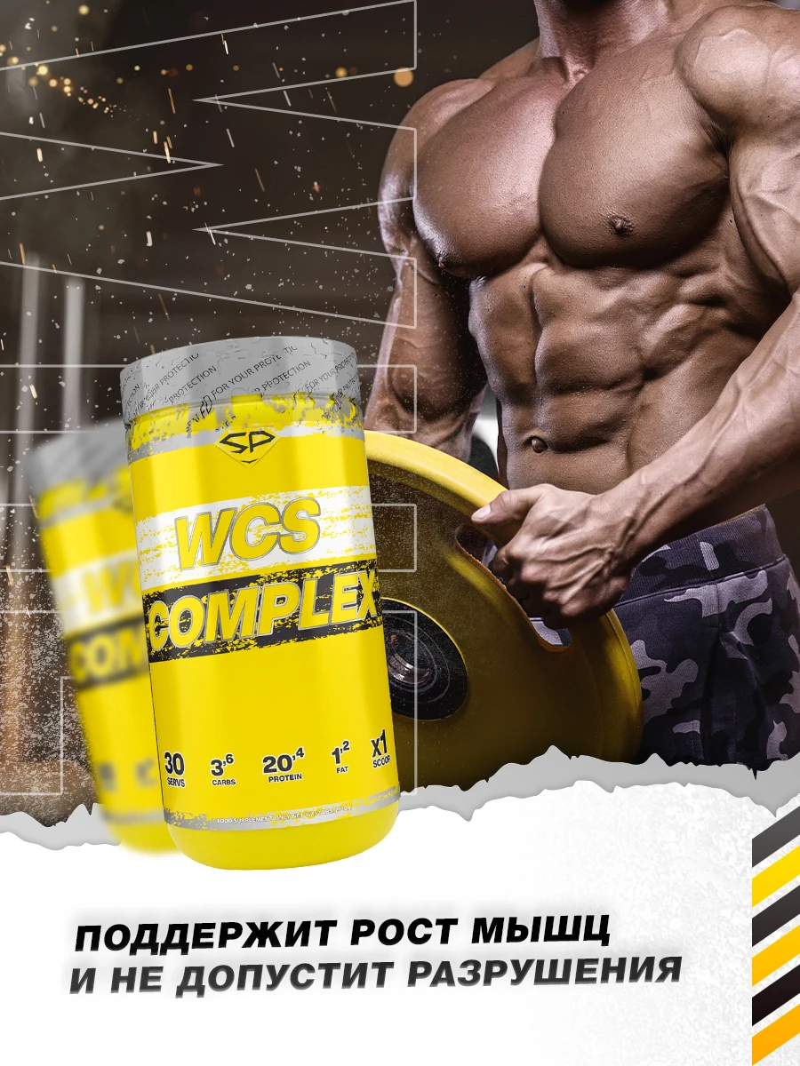Steelpower protein/multi-component protein/whey caseine soy WCS complex 900 GR 30 servings | Спорт и развлечения