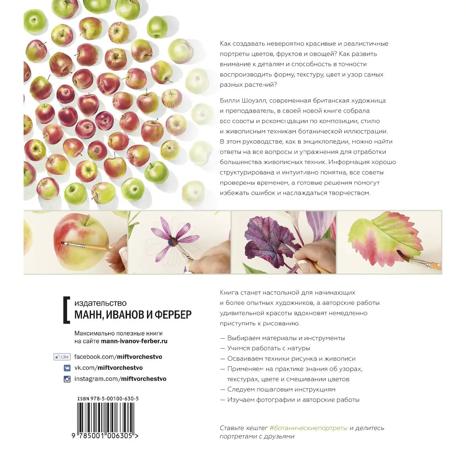 Botanical portraits. A practical guide to drawing watercolor (978-5-00117-119-5 192 p. 0+) | Канцтовары для офиса и дома