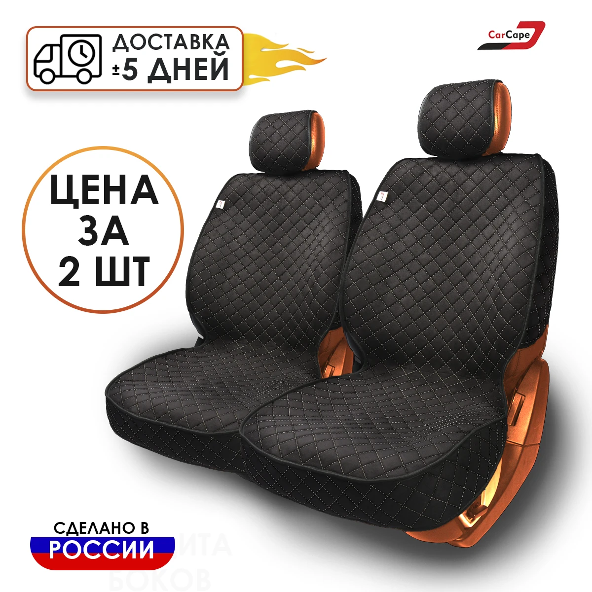 Накидки на сиденья авто 2шт алькантара/ универсальный размер/ SOFIA+/ чехлы сиденье