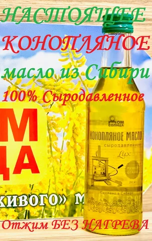 Конопляное масло пищевое холодного отжима 100% НАСТОЯЩЕЕ Сыродавленное ИЗ СИБИРИ 250мл/ Нерафинированное / Отжим ПЕРЕД ОТПРАВКОЙ - изображение