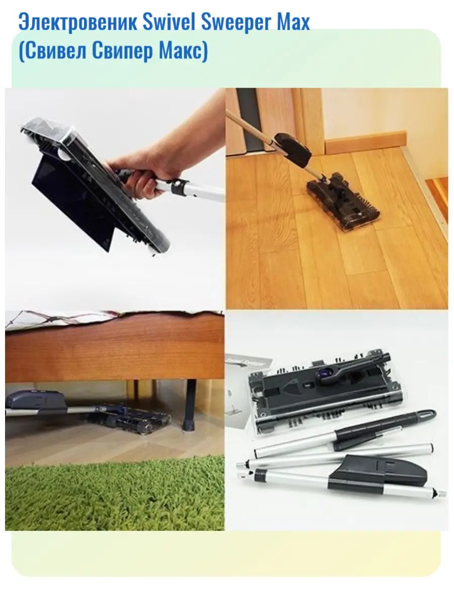 Электровеник Swivel Sweeper Max (Свивел Свипер Макс) | Бытовая техника