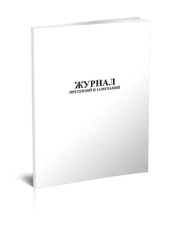 Журнал претензий и замечаний |