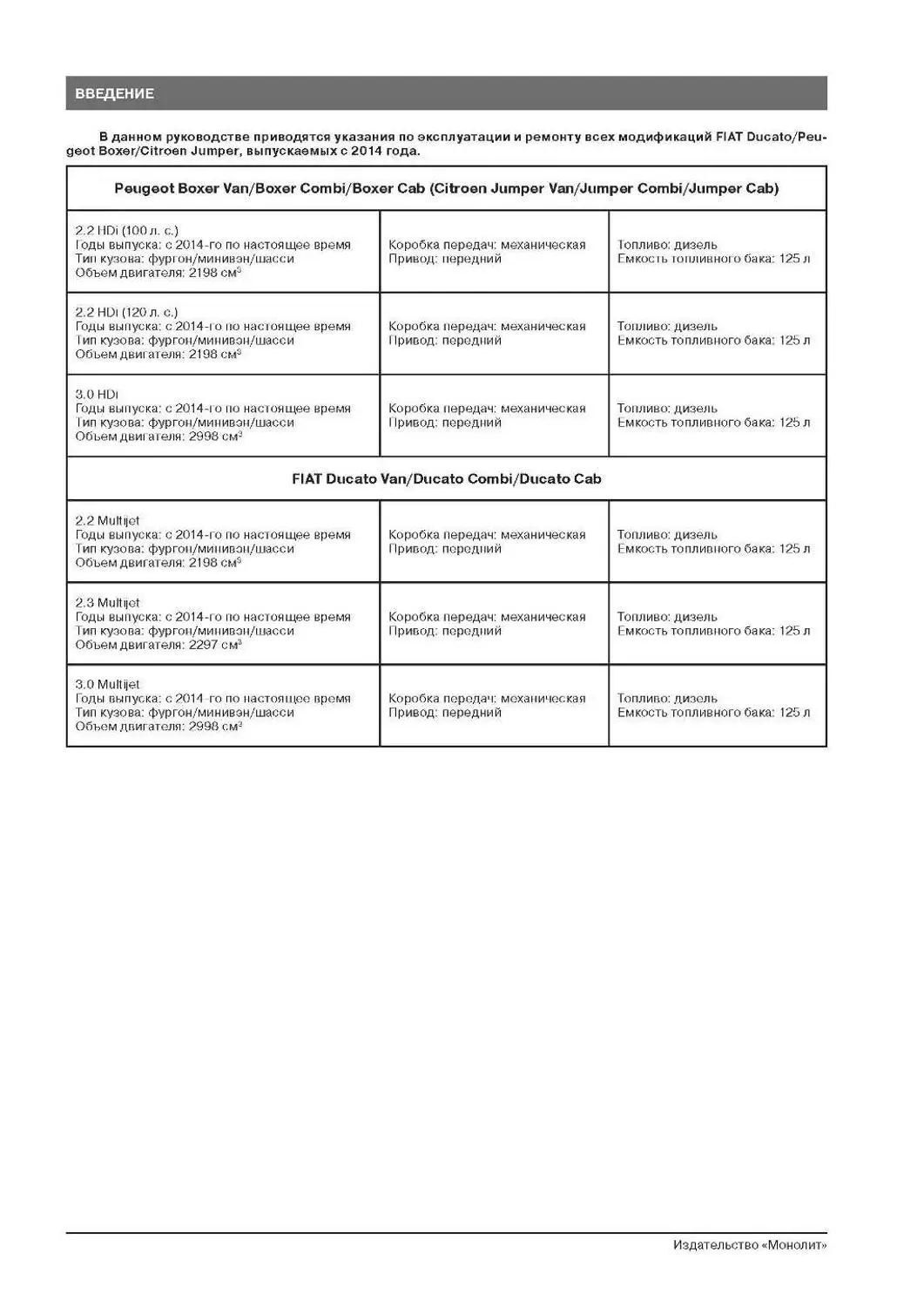 Книга: Fiat Ducato/Citroen Jumper/Peugeot Boxer модели с 2014 года выпуска ремонт эксплуатация т/о