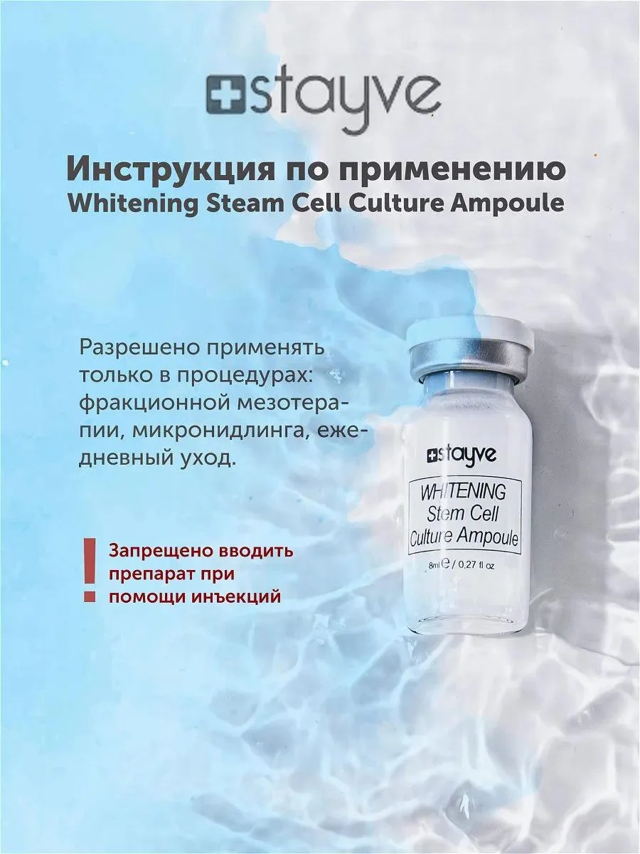 Stayve Сыворотка для лица Отбеливающая сыворотка мезороллера / под мезороллер и