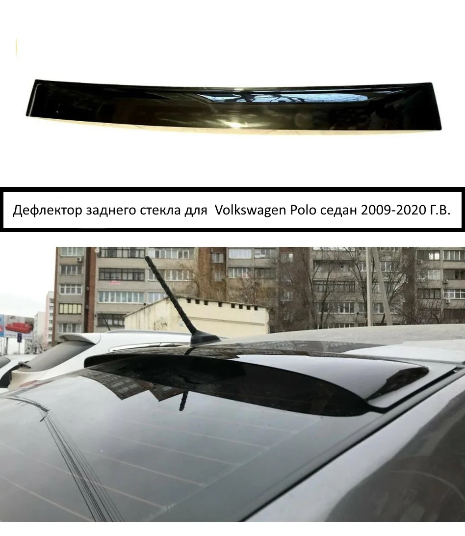 Для фольц фольцваген поло 5 V 2009 2018 задний спойлер козырек заднего стекла ветровик