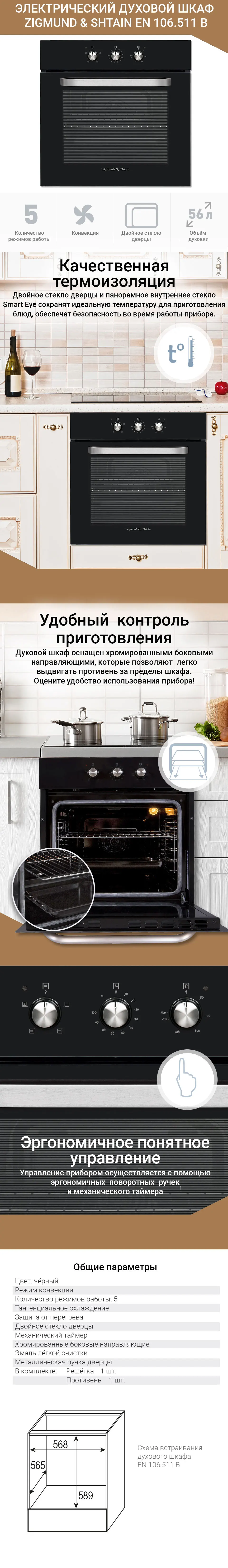 Электрический духовой шкаф Zigmund& Shtain EN 106.511 B