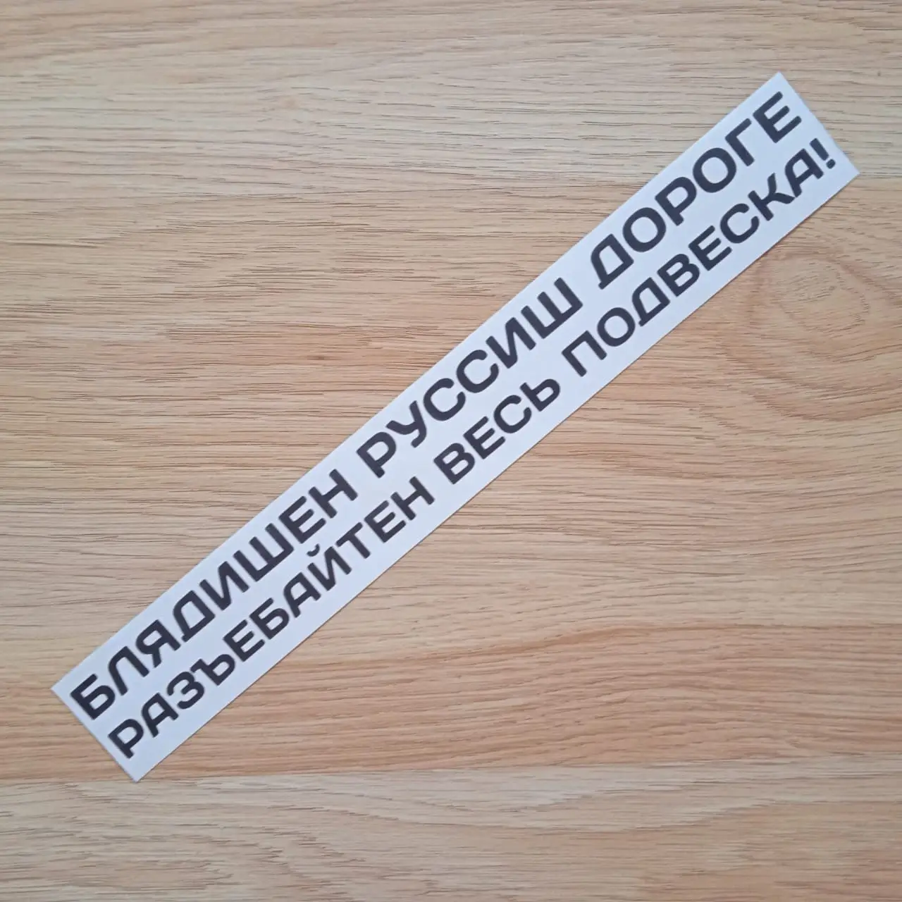 Vinyl sticker on the car plaques russish Road Виниловая наклейка на авто БЛЯДИШЕН РУССИШ ДОРОГЕ | Car