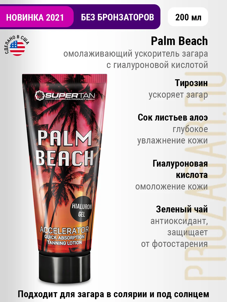 SUPERTAN Palm Beach 200 мл. Крем для загара в солярии и на солнце. |