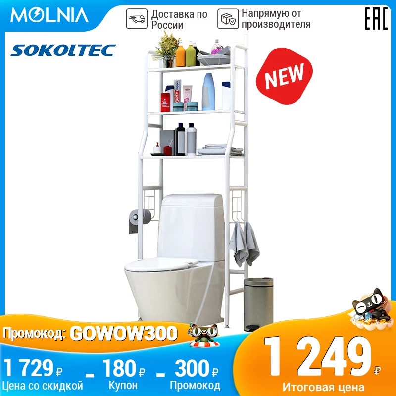 Sokoltec полка для хранения туалет пол стоя стеллаж шкаф ванной комнаты без