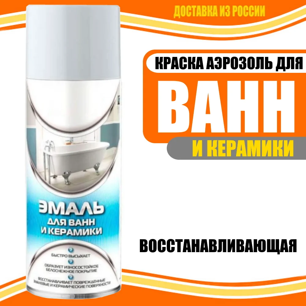 Краска эмаль для ВАНН сантехники эмалированных умывальников душевых