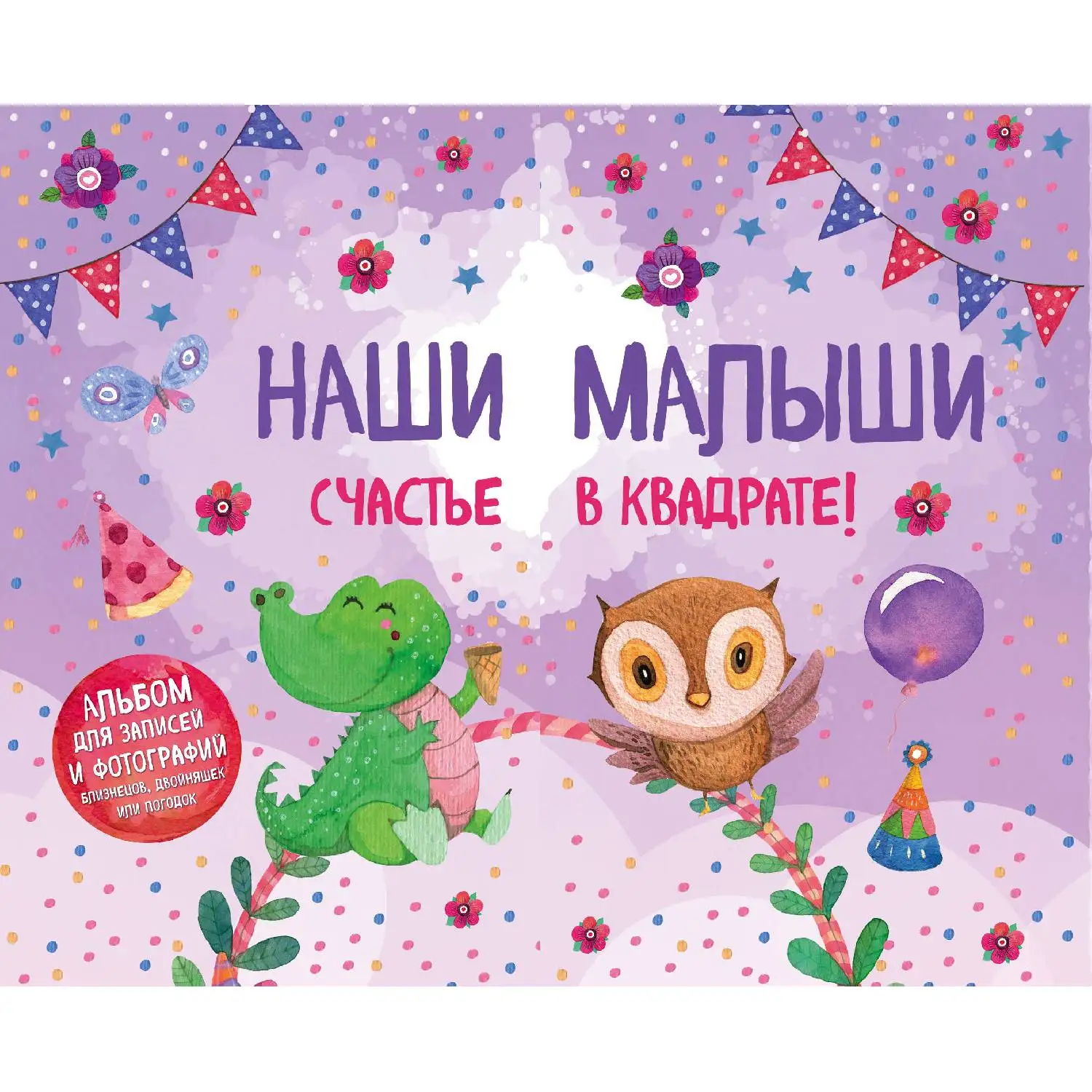 Наши малыши: счастье в квадрате! Альбом для записей и фотографий близнецов