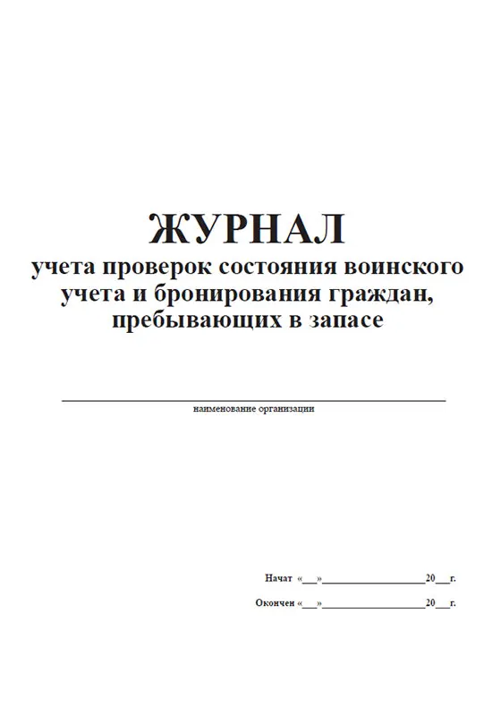 Журнал проверок осуществления первичного воинского учета. Журнал бронирования граждан пребывающих в запасе. Журнал сверок по воинскому учету образец. Журнал проверок осуществления воинского учета образец заполнения. Журнал учета сверок по воинскому учету.