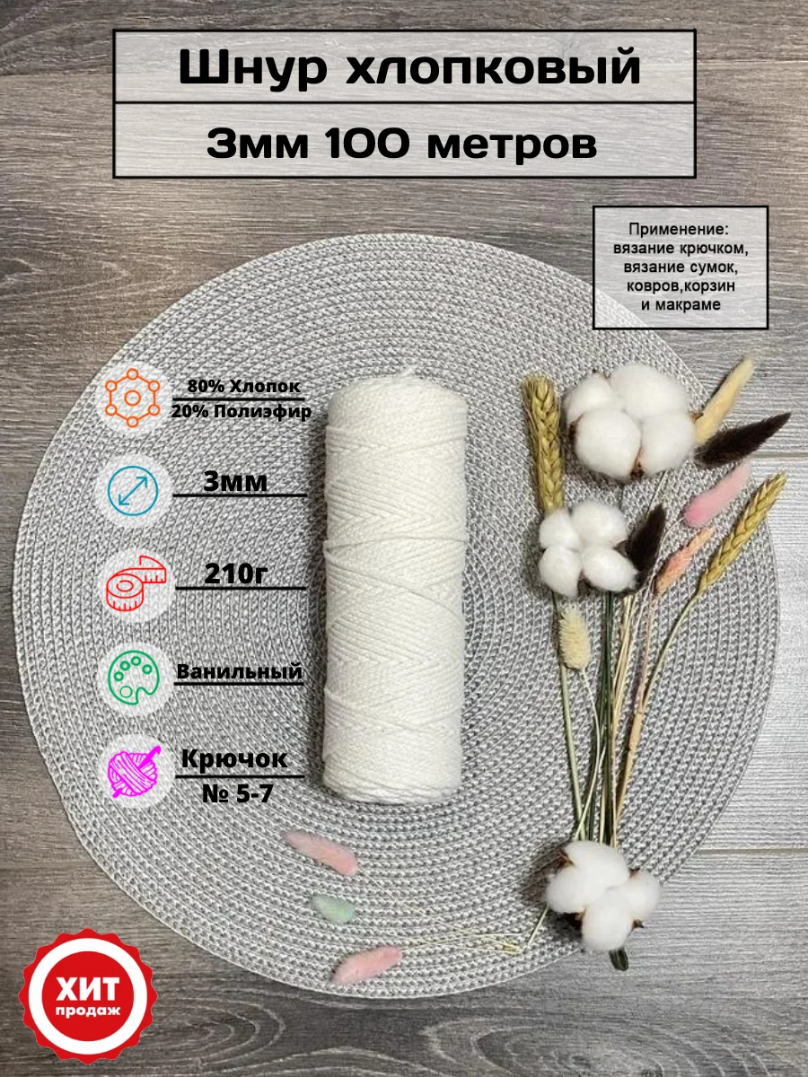 Шнур хлопковый 3 мм 100 метров для рукоделия/шнур макраме/для вязания