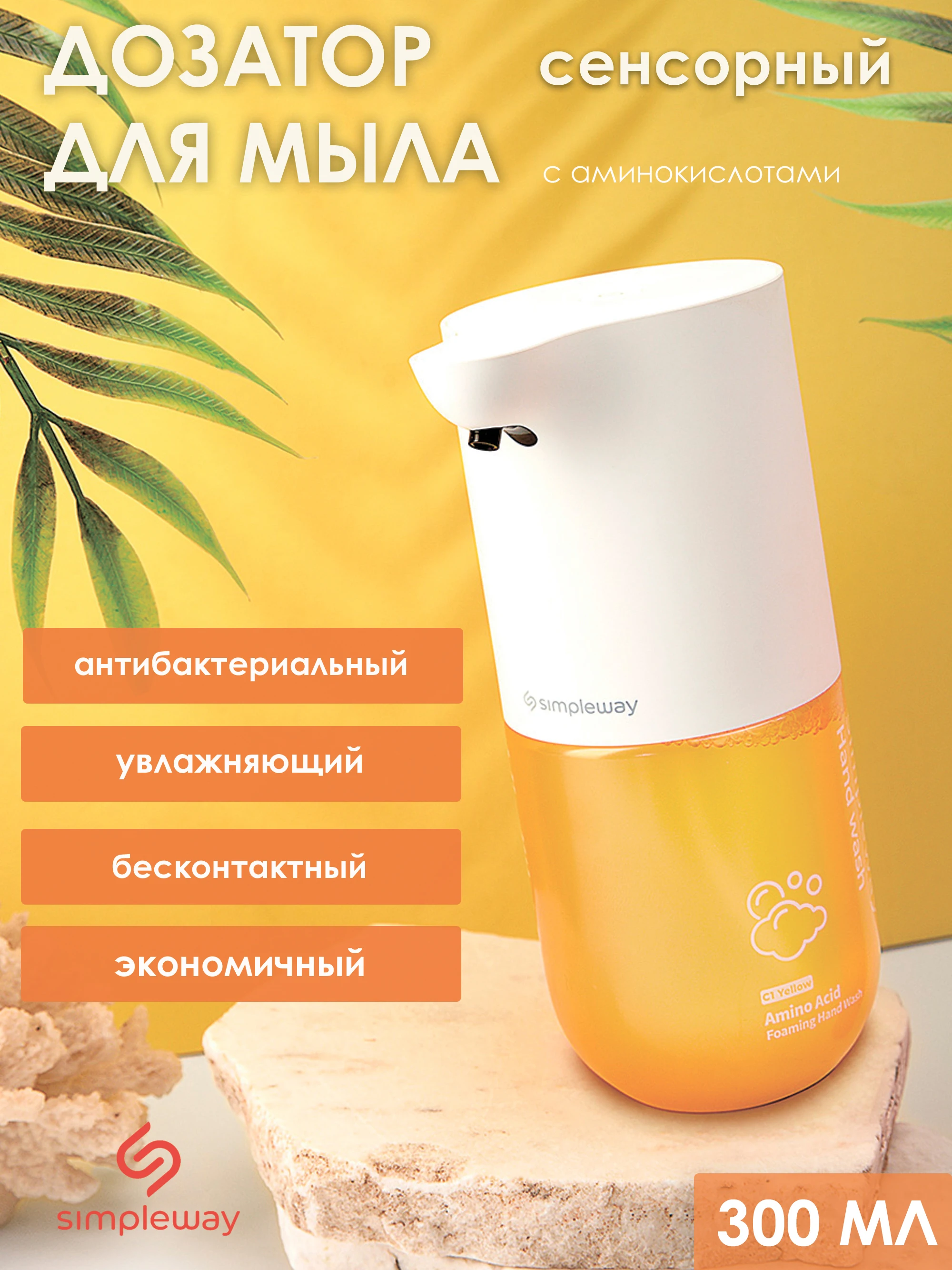 Simpleway automatic liquid soap dispenser with amino acids (citrus) | Обустройство дома