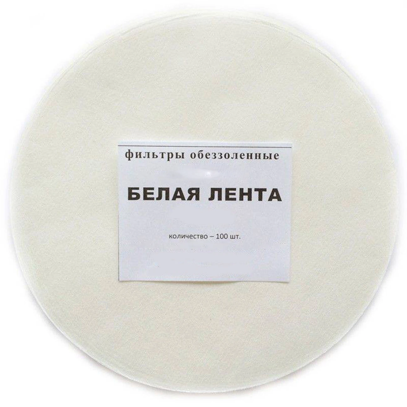 Фильтр обеззоленный "Белая лента" d-150 мм |