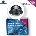 500 шт. Шипы ремонтные 7 мм для зимних шин Теком. 12-7-2ТР12-7-2ТРА