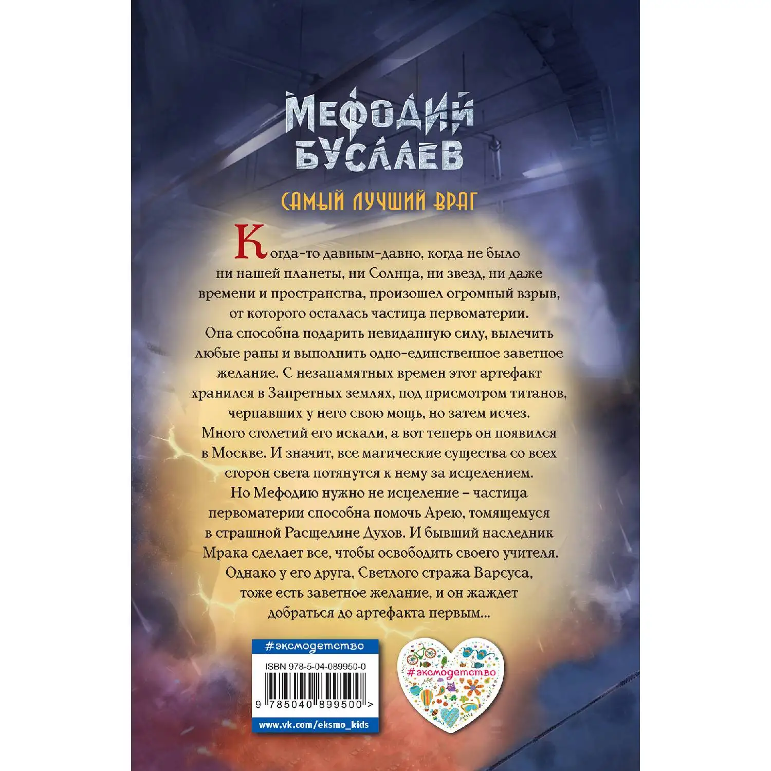 Самый лучший враг (#19) Дмитрий Емец (978-5-04-089950-0) | Канцтовары для офиса и дома