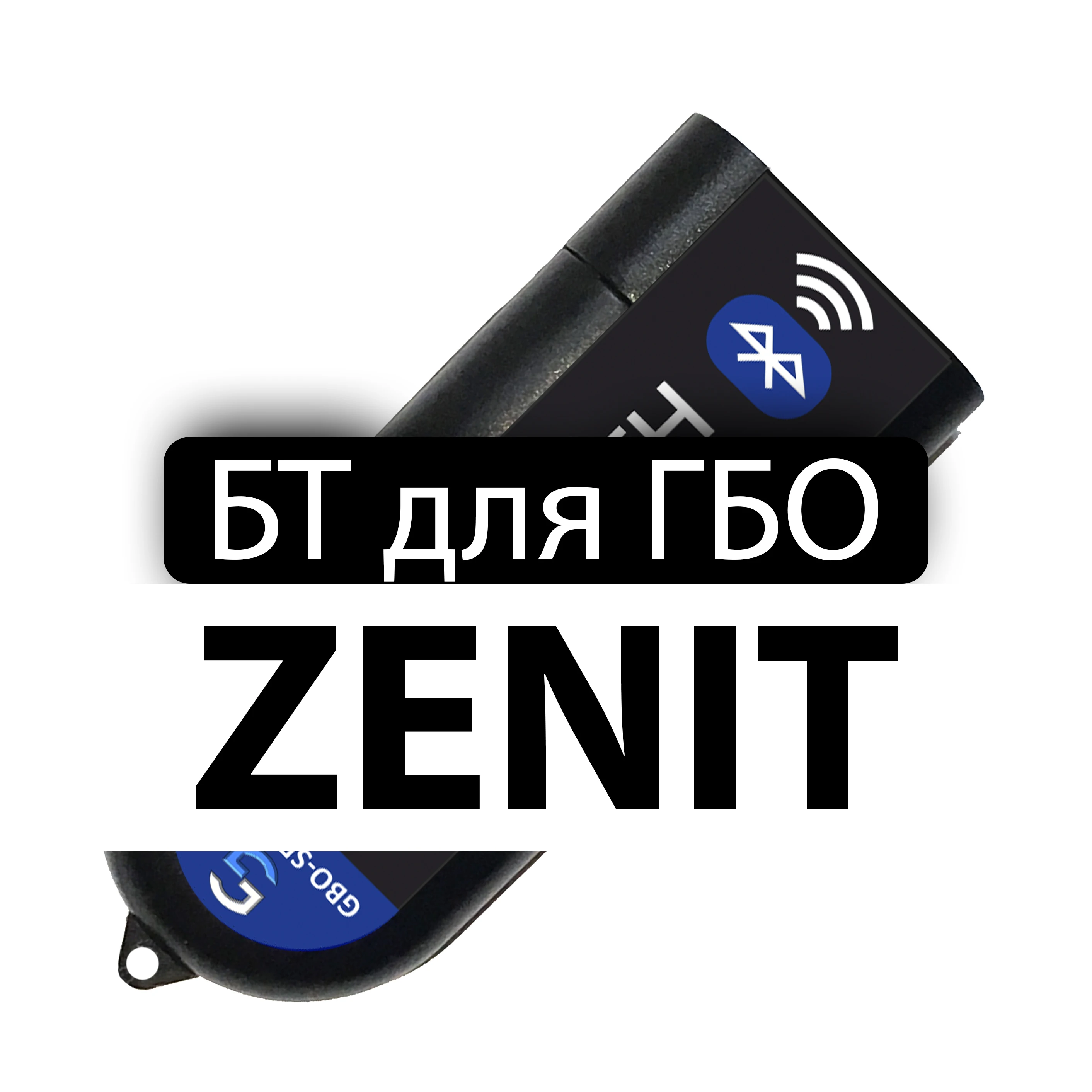 Интерфейсный адаптер Bluetooth для подключения к GBO 4 AG AGCENTRUM ZENIT ПРОПАН и МЕТАН - купить