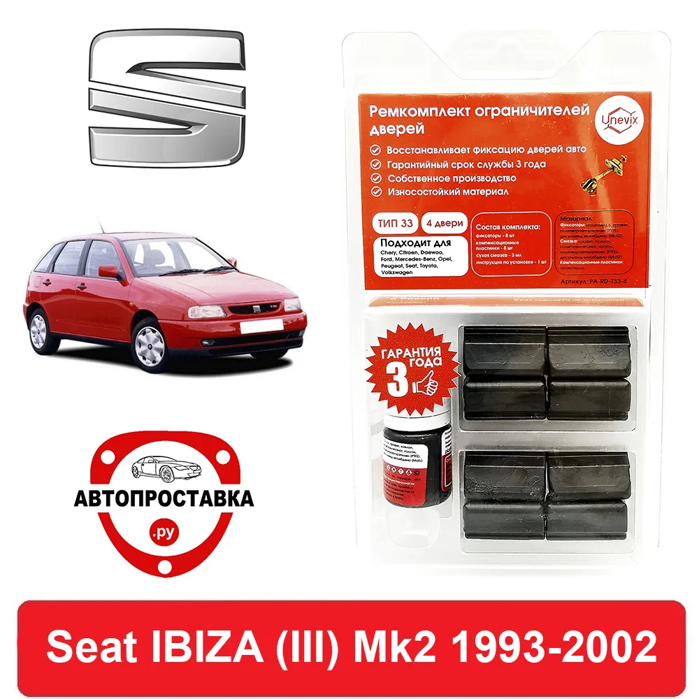 Ремкомплект ограничителей дверей Seat IBIZA (Сиат Ибица) (III) Mk2 6K 1993-2002 2 двери 4 втулки