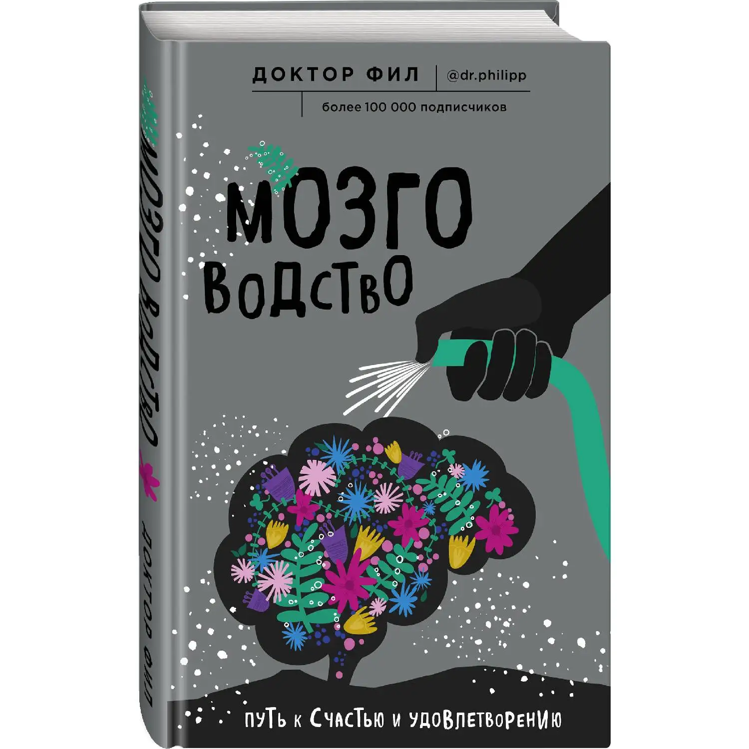 Мозговодство. Путь к счастью и удовлетворению. Доктор Фил (978 5 04 103233 3)|Медицина| |