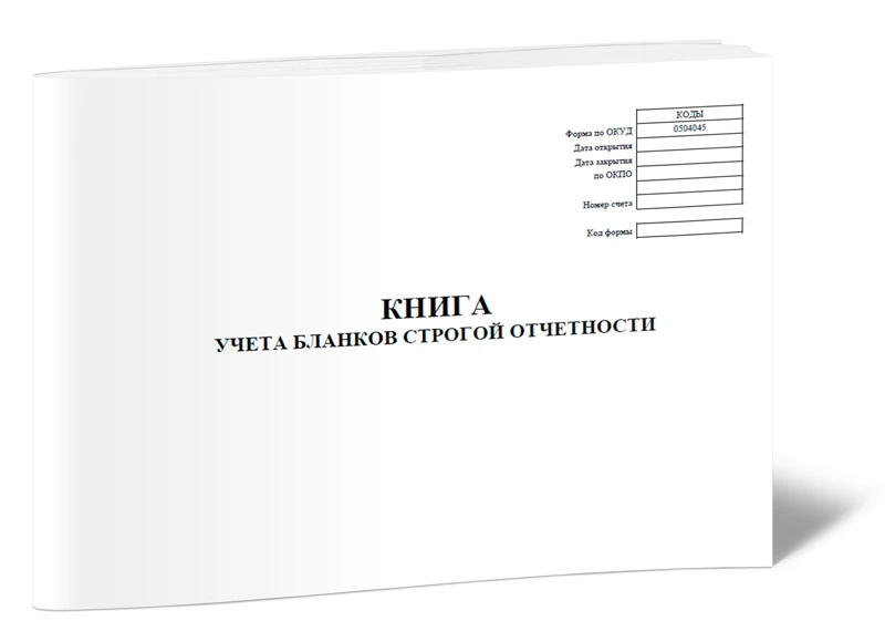 Книга учета бланков строгой отчетности. Книга бланков строгой отчетности образец заполнения. Ф. Книга учета бсо. Форма 0504045 книга учёта бланков строгой отчётности.