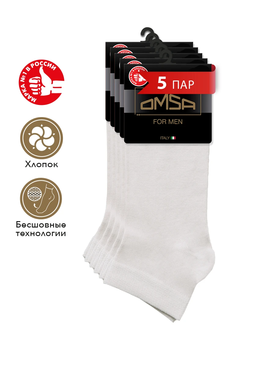 Носки мужские укороченные OMSA CLASSIC 201 короткие всесезонные набор 5 пар из хлопка |