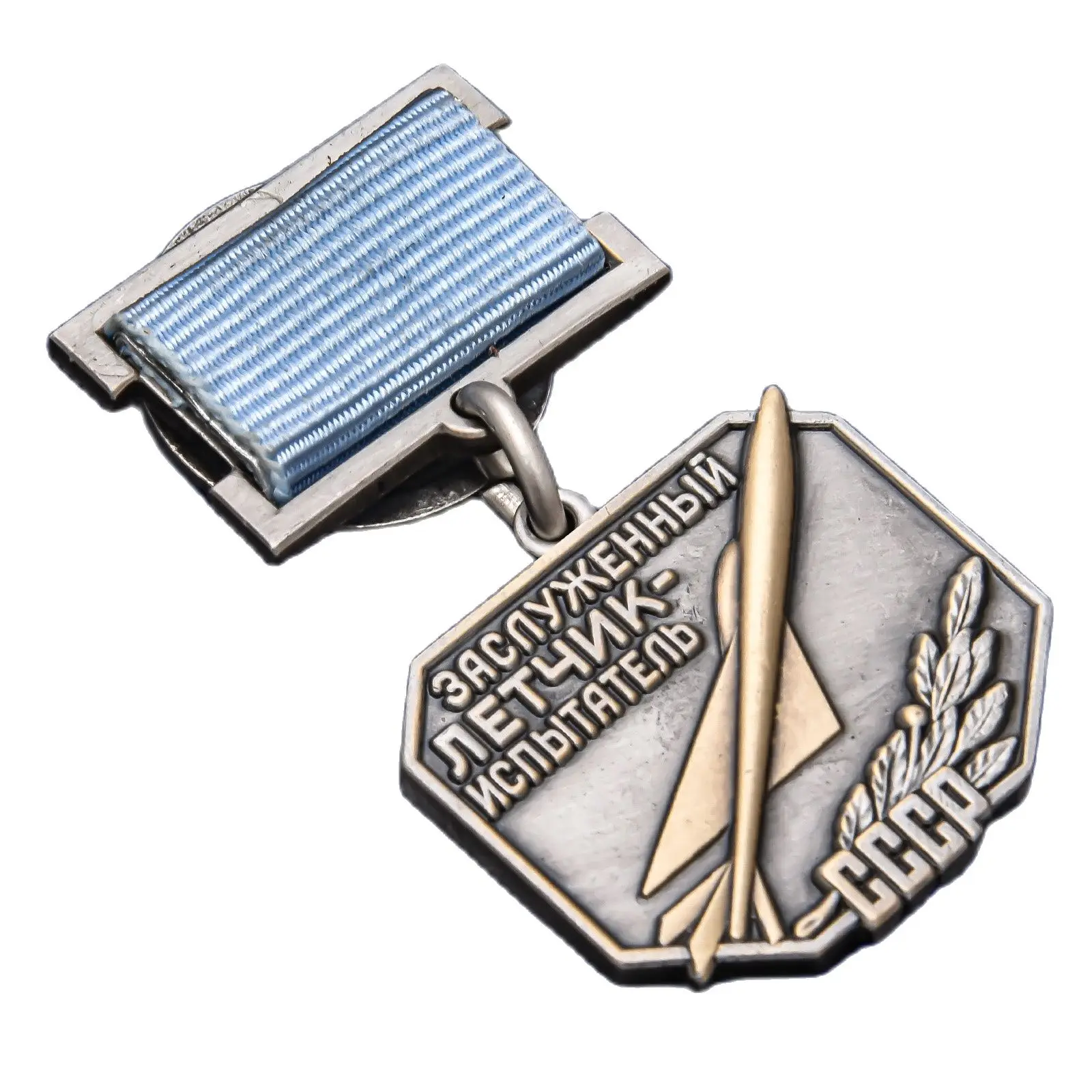 Знак Заслуженный летчик-испытатель СССР Ш-352 |