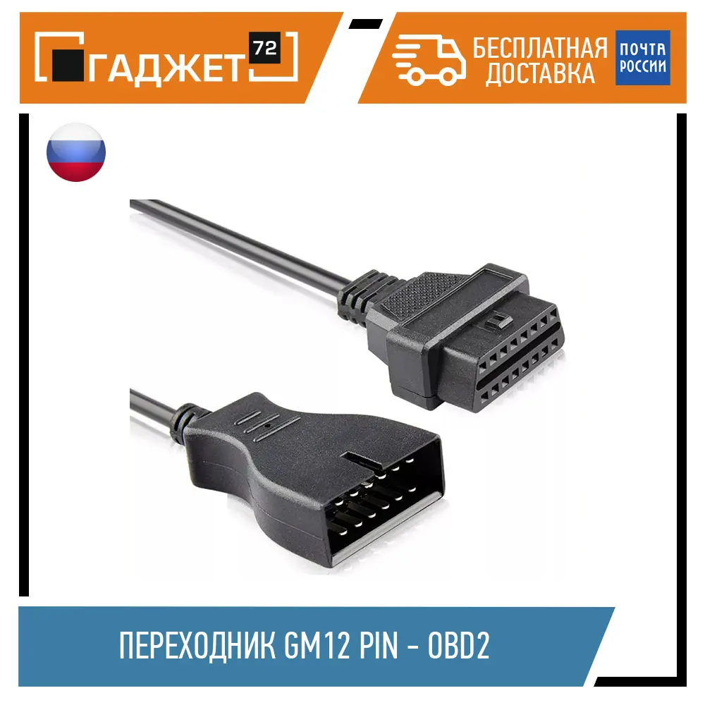 Переходник GM12 - OBD2 для а/м ВАЗ Daewoo |