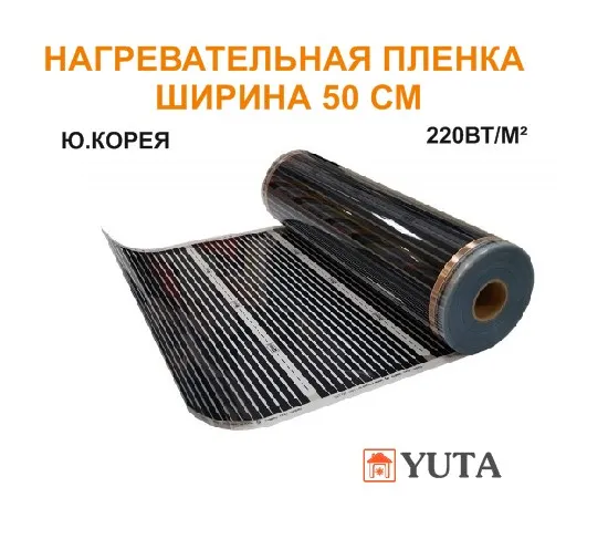 Heating film width 50 cm for warm floors walls ceiling incubator floor infrared Warm heating on cut Yu. Korea laminate any wall |