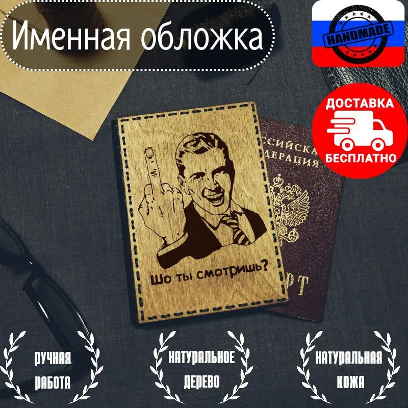 Деревянная обложка на паспорт "Мем"