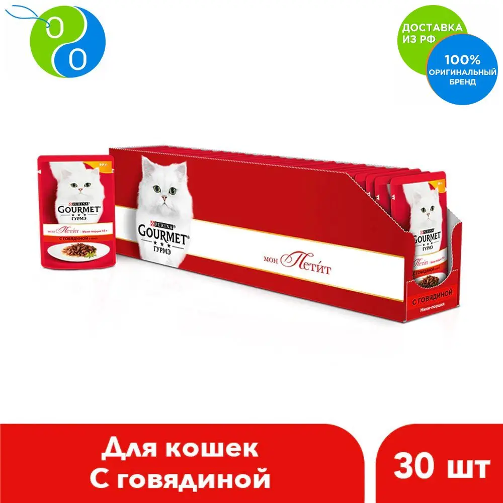 Набор влажный корм Gourmet Mon Petit для кошек с говядиной Пауч 50 г x 30 шт. | Дом и сад