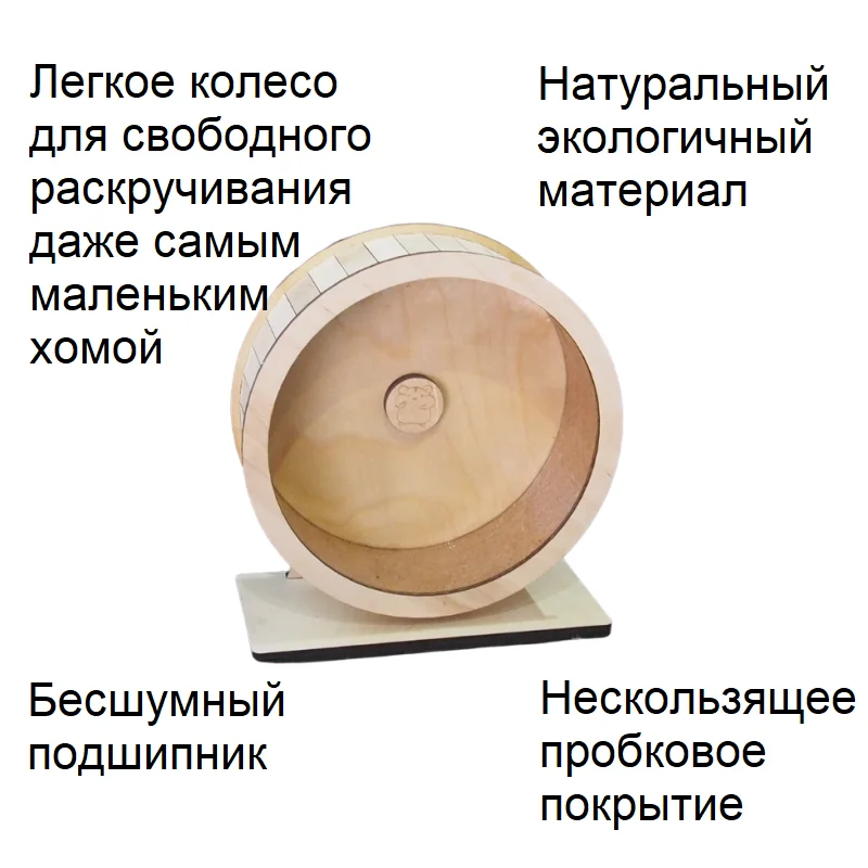 Беговое колесо для хомяков. Экологичное бесшумное легкое. 20см 22см 24см 30см 32см |