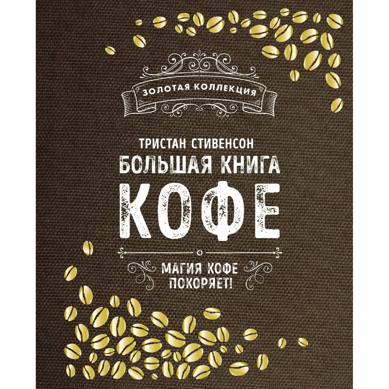 Large Book of coffee (burlap) Tristan Stevenson | Канцтовары для офиса и дома